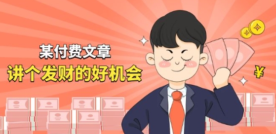 某付费文章《讲个发财好机会》拆解单月营业额千万的玄学生意插图