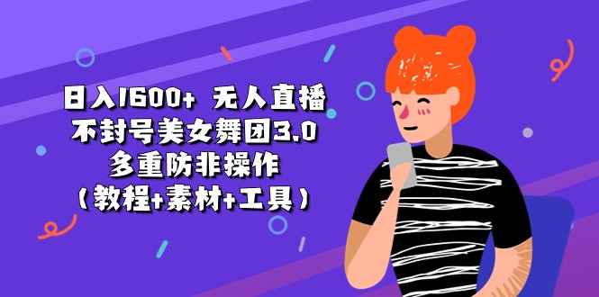 （11169期）日入1600+ 无人直播不封号美女舞团3.0 多重防非操作（教程+素材+工具）插图