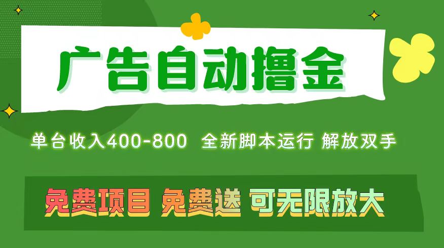 （11154期）广告自动撸金 ，不用养机，无上限 可批量复制扩大，单机400+  操作特别…插图