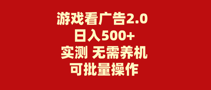 （11148期）游戏看广告2.0  无需养机 操作简单 没有成本 日入500+插图