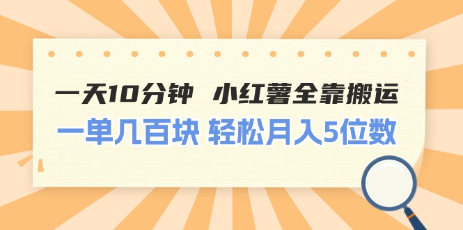 （11146期）一天10分钟 小红薯全靠搬运  一单几百块 轻松月入5位数插图