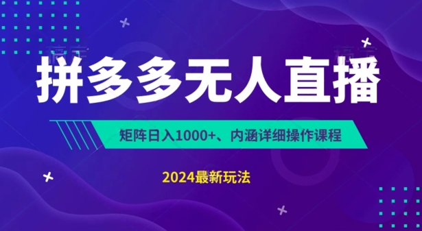 拼多多无人直播不封号，0投入，3天必起，无脑挂机，日入1k+插图