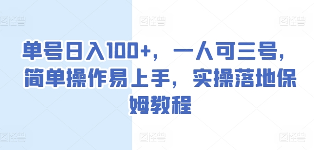 单号日入100+，一人可三号，简单操作易上手，实操落地保姆教程插图