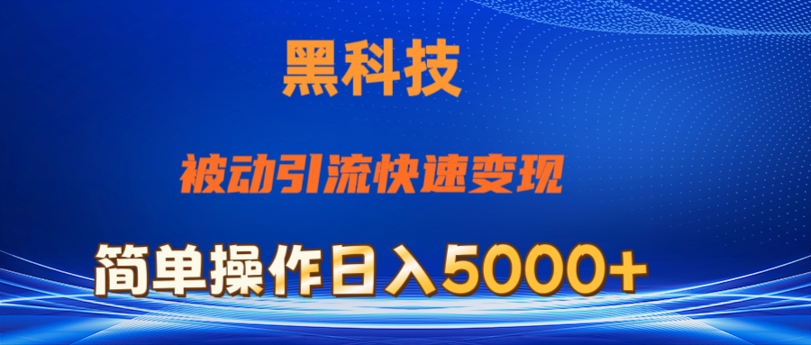 （11179期）抖音黑科技，被动引流，快速变现，小白也能日入5000+最新玩法插图