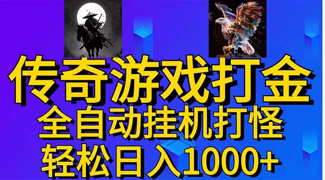 （11198期）武神传奇游戏游戏掘金 全自动挂机打怪简单无脑 新手小白可操作 日入1000+插图