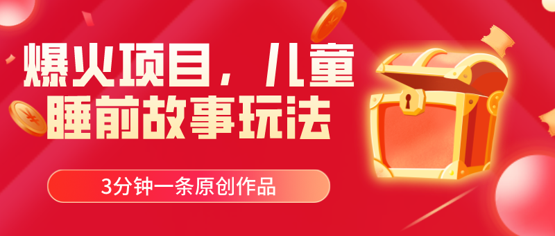 （11197期）爆火项目，儿童睡筋故事玩法，3分钟一条原创作品插图