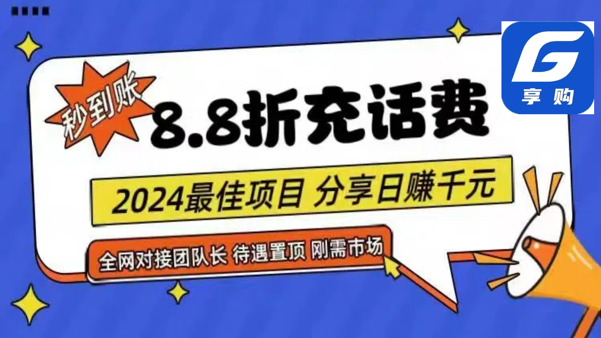 （11192期）88折充话费，秒到账，自用省钱，推广无上限，2024最佳项目，分享日赚千…插图