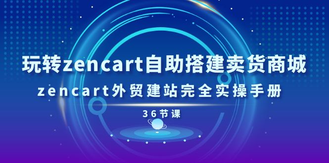 （11181期）玩转zencart自助搭建卖货商城，zencart外贸建站完全实操手册-36节课插图