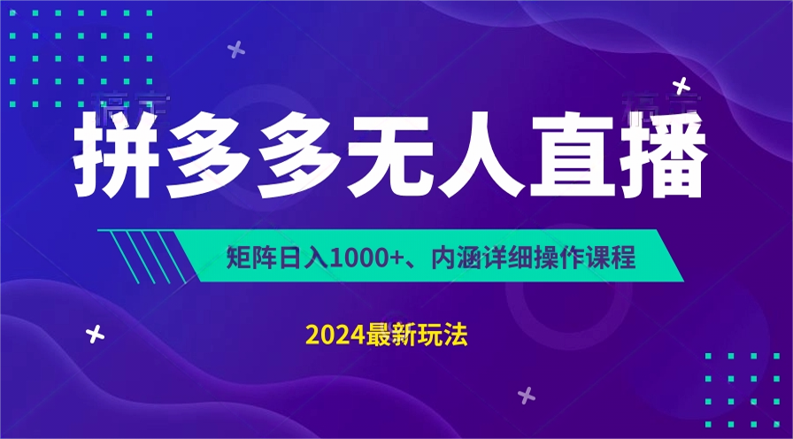 拼多多无人直播不封号，0投入，3天必起，无脑挂机，日入1k+【揭秘】插图