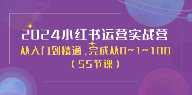 2024小红书运营实战营，从入门到精通，完成从0~1~100（51节课）插图
