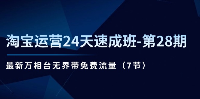 淘宝运营24天速成班第28期：最新万相台无界带免费流量（7节课）插图