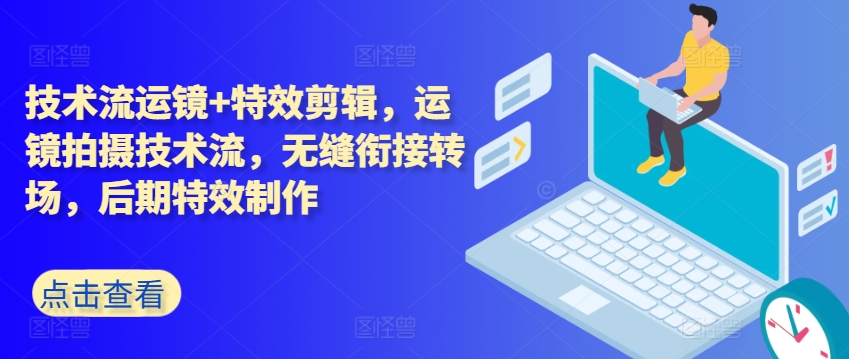 技术流运镜+特效剪辑，​运镜拍摄技术流，无缝衔接转场，后期特效制作插图