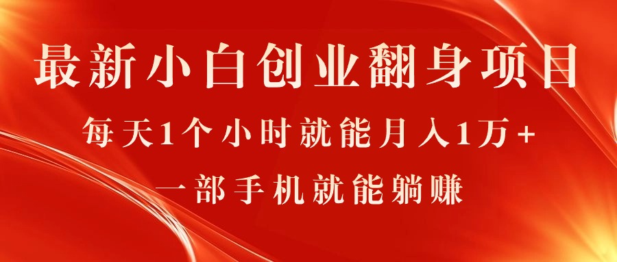 （11250期）最新小白创业翻身项目，每天1个小时就能月入1万+，0门槛，一部手机就能…插图