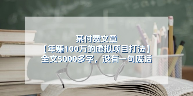 （11234期）某付费文【年赚100万的虚拟项目打法】全文5000多字，没有一句废话插图