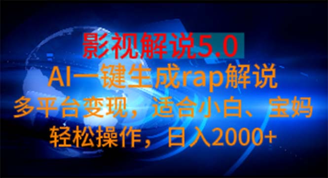 （11219期）影视解说5.0  AI一键生成rap解说 多平台变现，适合小白，日入2000+插图