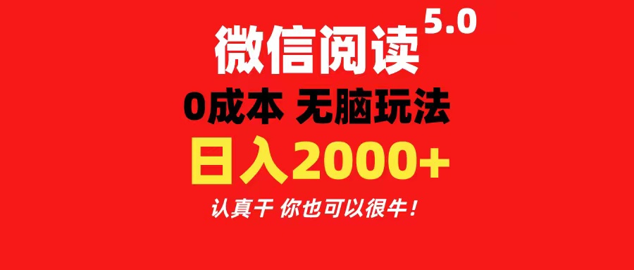 （11216期）微信阅读5.0玩法！！0成本掘金 无任何门槛 有手就行！一天可赚200+插图