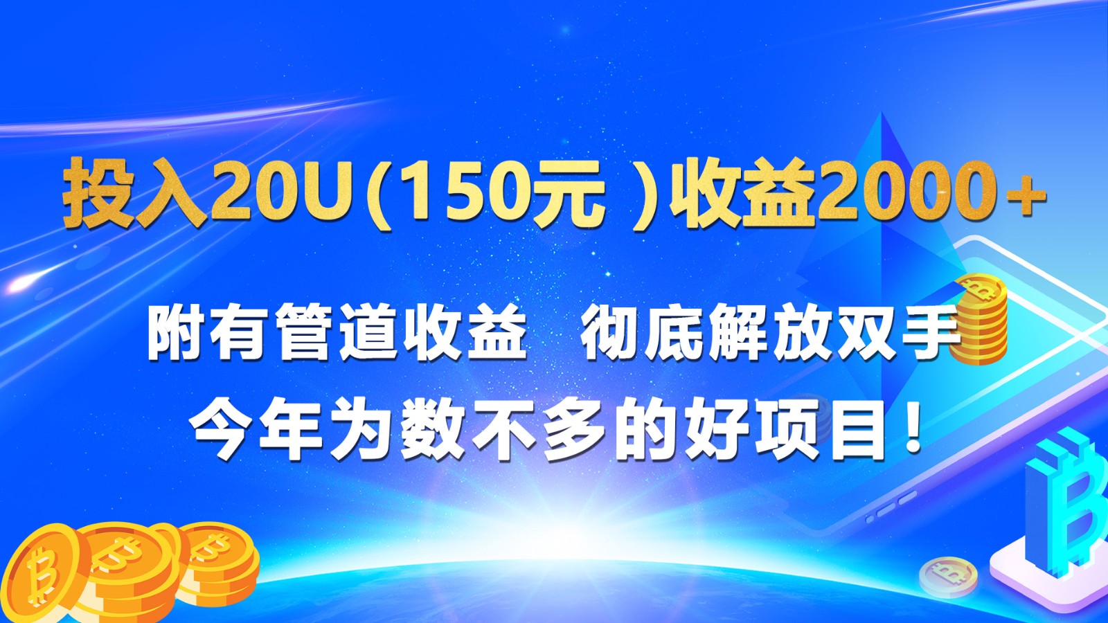 投入20u（150元 ）收益2000+ 附有管道收益  彻底解放双手  今年为数不多的好项目！插图