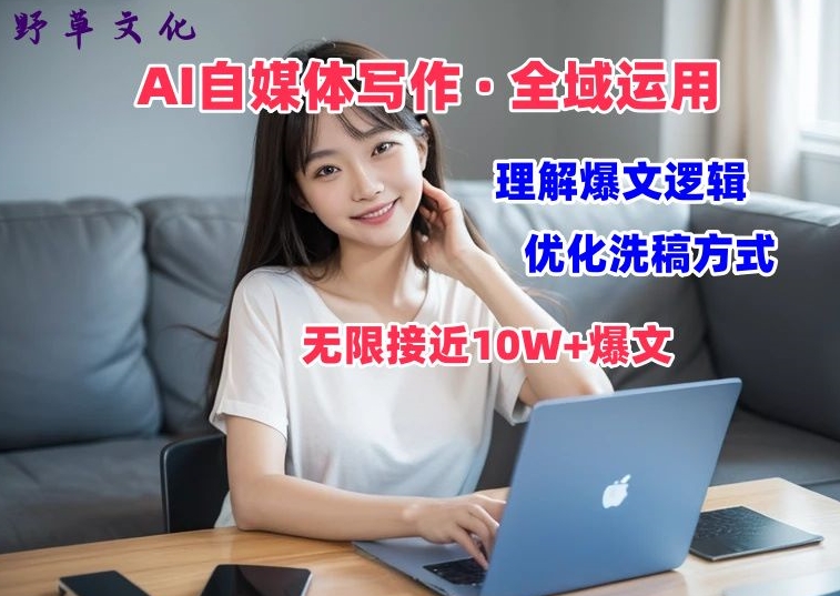 AI自媒体写作 → 价值变现，剖析爆文逻辑，无限接近10W+爆文体验课插图