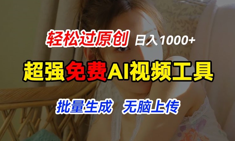 超强免费AI工具，让图片动起来，轻松过原创，批量生成无脑上传，实现睡后1k+插图