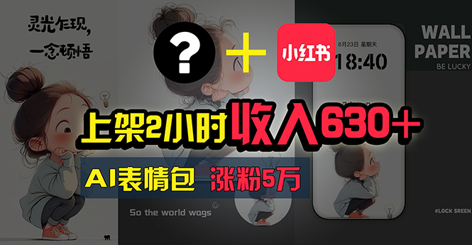 （11279期）上架2小时收入630+，只要有手就能做的AI搞钱项目，奶奶看完都能学会!插图