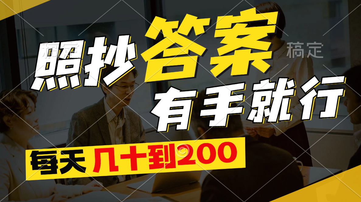 （11273期）照抄答案，有手就行，每天几十到200插图