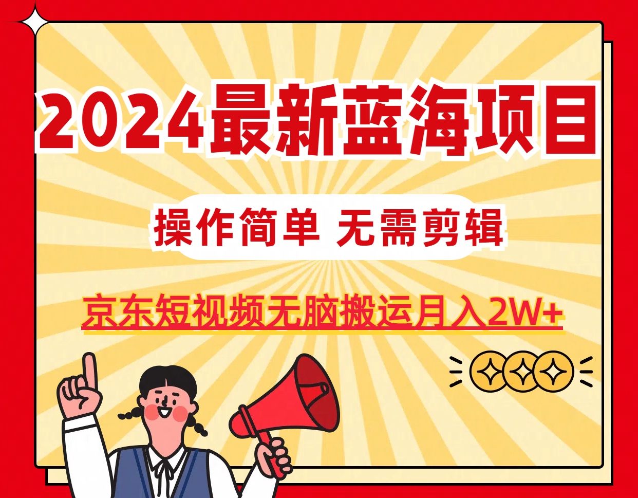（11268期）2024最新蓝海项目，无需剪辑，京东图文短视频无脑搬运月入2W+插图1