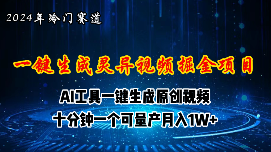 （11252期）2024年视频号创作者分成计划新赛道，灵异故事题材AI一键生成视频，月入…插图