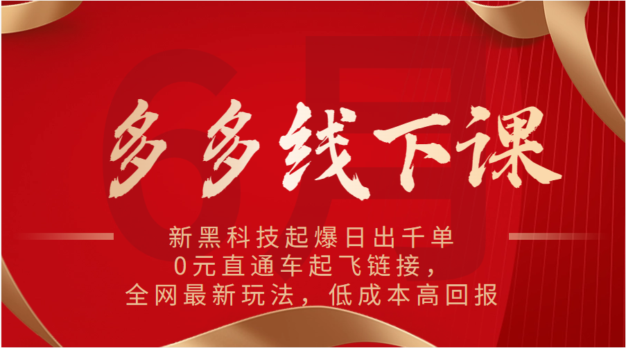 多多线下课：新黑科技起爆日出千单，0元直通车起飞链接，全网最新玩法，低成本高回报插图