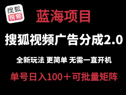 搜狐视频2.0 全新玩法成本更低 操作更简单 无需电脑挂机 云端自动挂机单号日入100+可矩阵插图