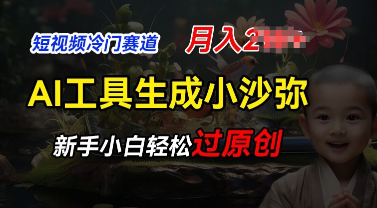 短视频冷门蓝海赛道，利用AI工具生成小沙弥励志视频，新手轻松过原创，月入2W插图