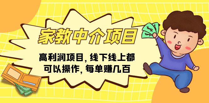 （11287期）家教 中介项目，高利润项目，线下线上都可以操作，每单赚几百插图
