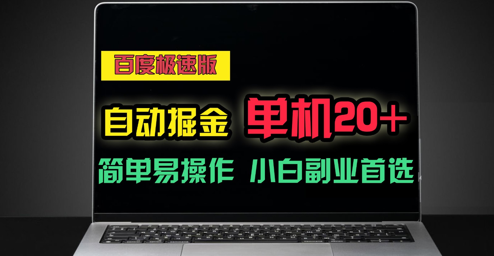 百度极速版自动挂机掘金，单机单账号每天稳定20+，可多机矩阵，小白首选副业！插图