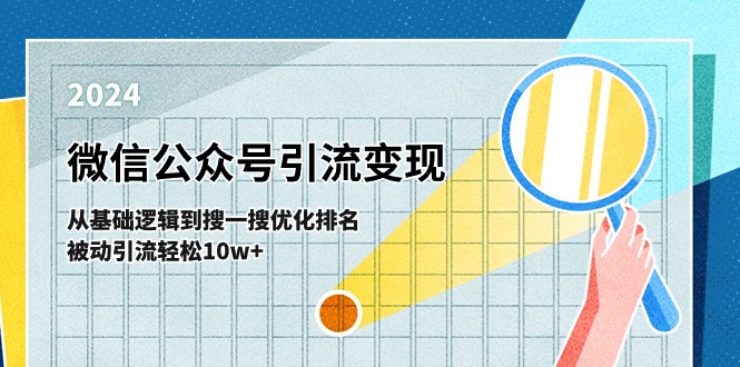 （11317期）微信公众号-引流变现课-从基础逻辑到搜一搜优化排名，被动引流轻松10w+插图