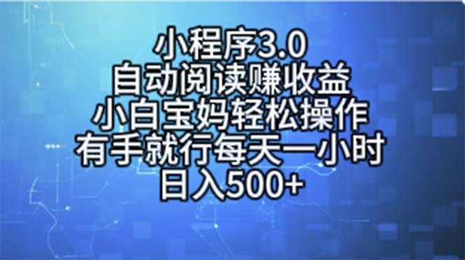 （11316期）小程序3.0，自动阅读赚收益，小白宝妈轻松操作，有手就行，每天一小时…插图