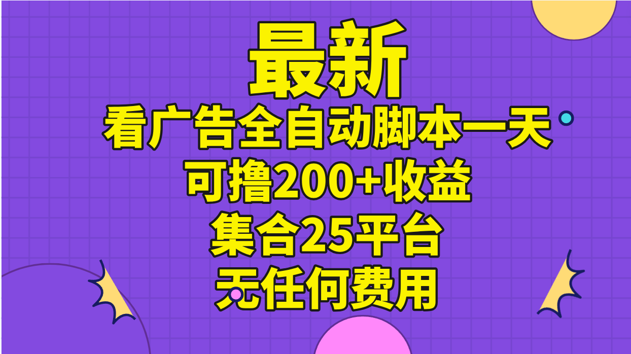 （11301期）最新看广告全自动脚本一天可撸200+收益 。集合25平台 ，无任何费用插图