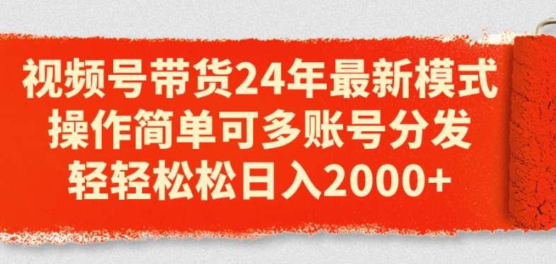 视频号带货24年最新模式，操作简单可多账号分发，轻轻松松日入2k插图