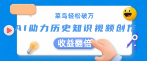 菜鸟轻松破万：AI助力历史知识视频创作，收益翻倍插图