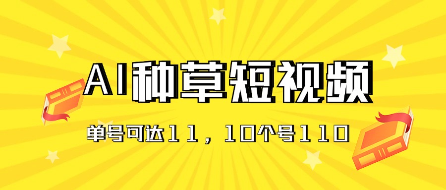 （11324期）AI种草单账号日收益11元（抖音，快手，视频号），10个就是110元插图
