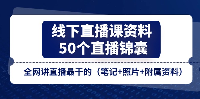 线下直播课资料、50个直播锦囊，全网讲直播最干的（笔记+照片+附属资料）插图
