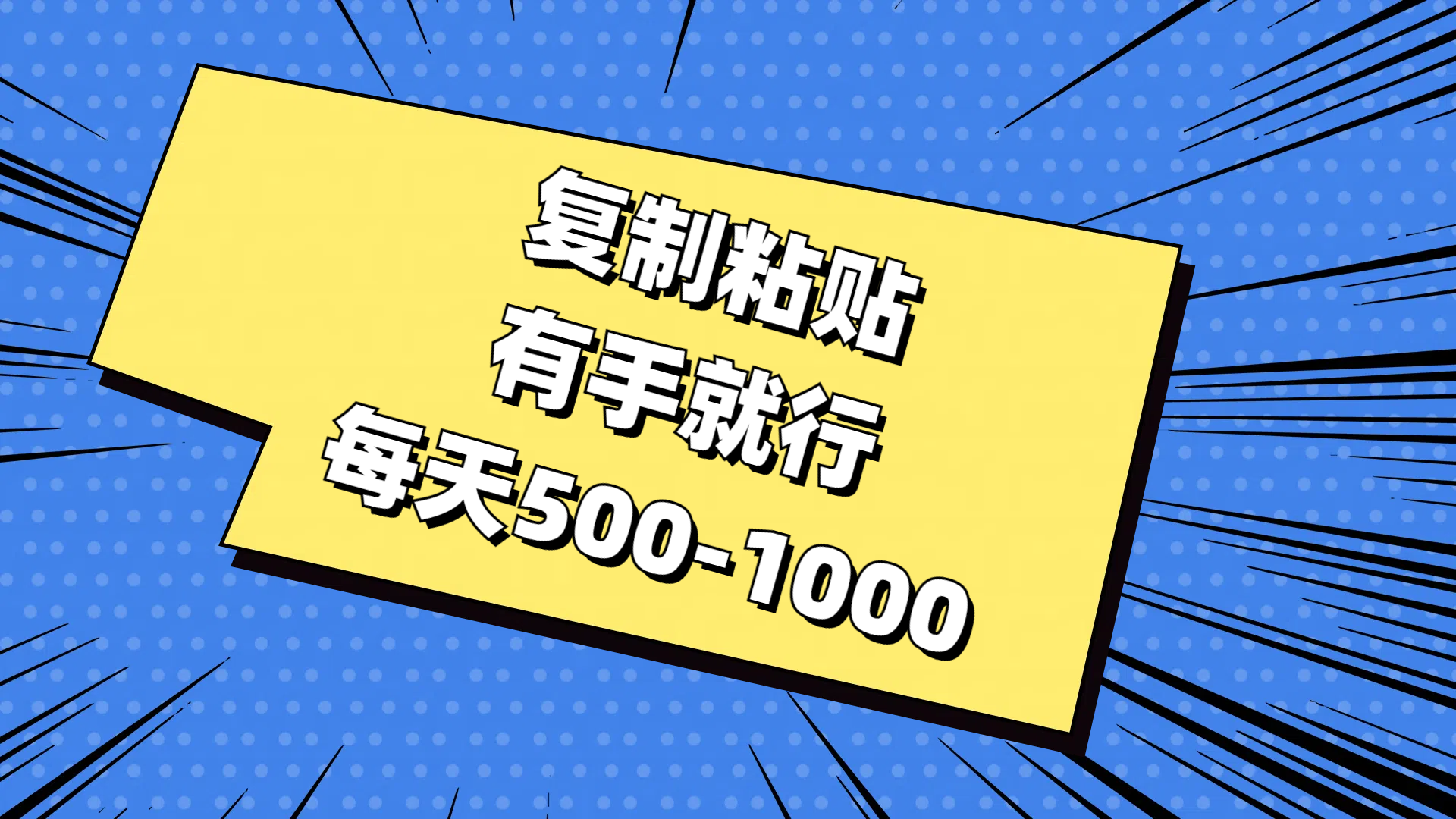 （11366期）复制粘贴，有手就行，每天500-1000插图