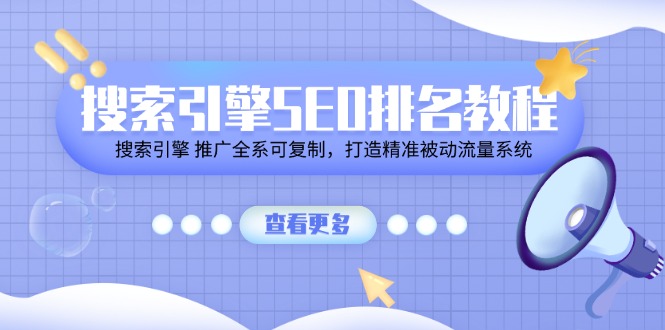（11351期）搜索引擎 SEO排名教程「搜索引擎 推广全系可复制，打造精准被动流量系统」插图