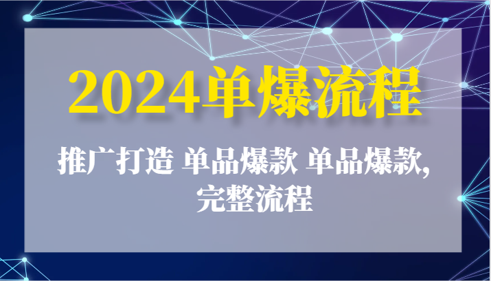 2024单爆流程：推广打造 单品爆款 单品爆款，完整流程插图