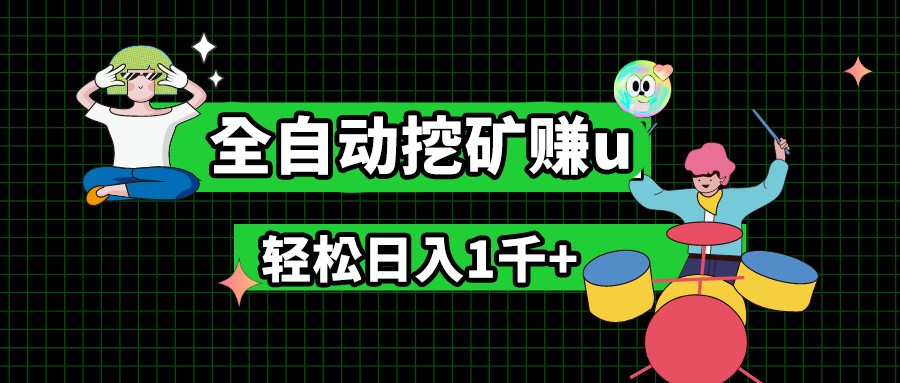最新挂机项目，全自动挖矿赚u，小白宝妈无脑操作，轻松日入1千+插图