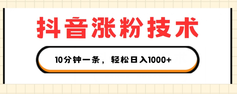 抖音涨粉技术，1个视频涨500粉，10分钟一个，3种变现方式，轻松日入1K+插图