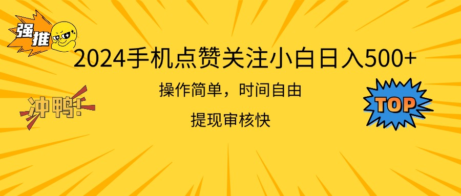 （11411期）2024手机点赞关注小白日入500  操作简单提现快插图