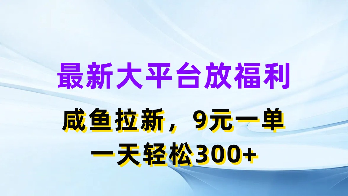 （11403期）最新蓝海项目，闲鱼平台放福利，拉新一单9元，轻轻松松日入300+插图