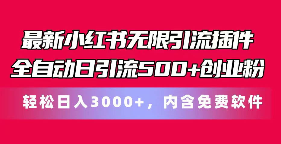（11376期）最新小红书无限引流插件全自动日引流500+创业粉，内含免费软件插图