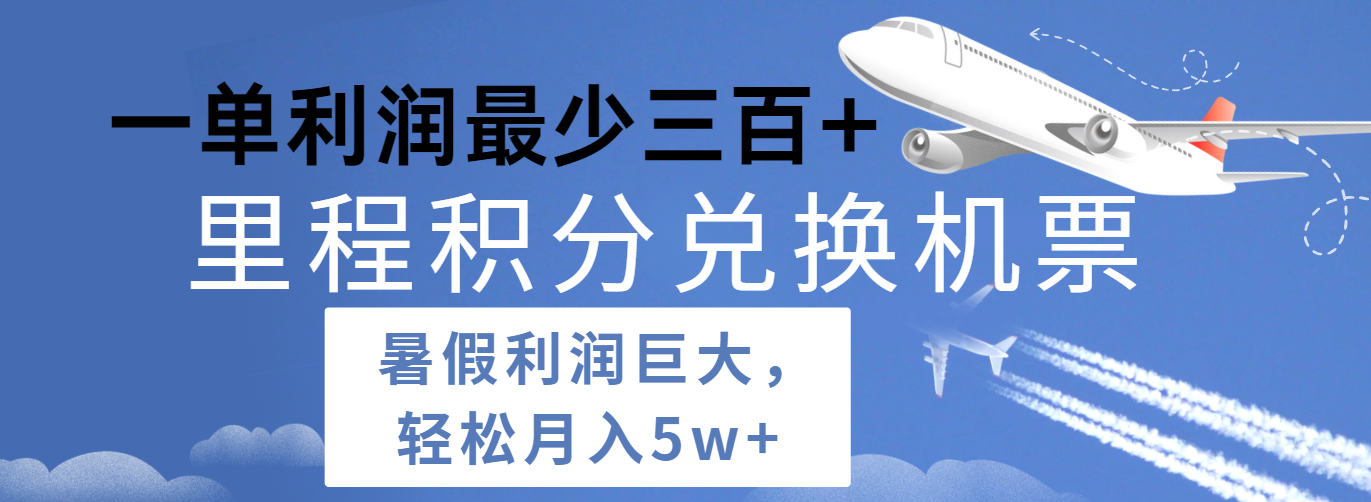暑假利润空间巨大的里程积分兑换机票项目，每一单利润最少500+，每天可批量操作插图