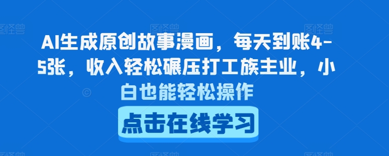 AI生成原创故事漫画，每天到账4-5张，收入轻松碾压打工族主业，小白也能轻松操作插图