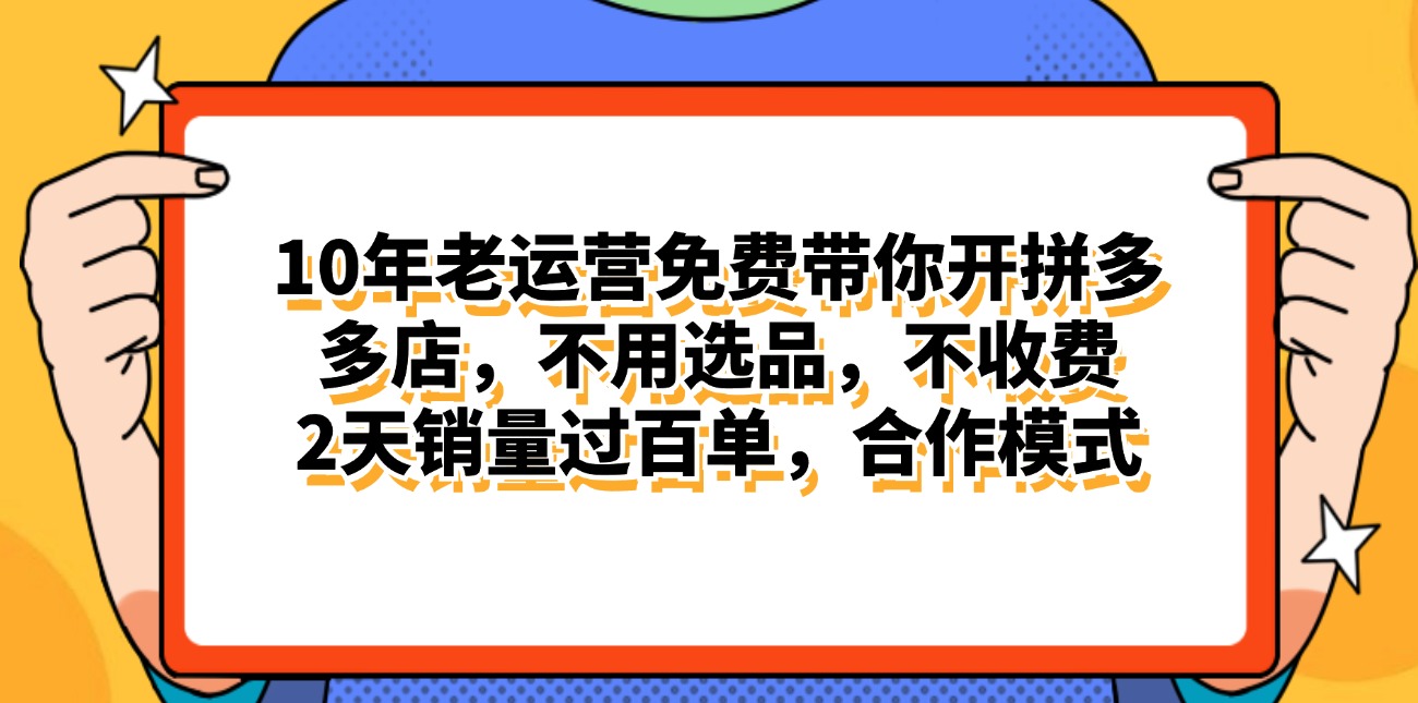（11474期）拼多多最新合作开店日入4000+两天销量过百单，无学费、老运营代操作、…插图